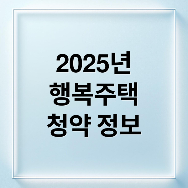 2025년
행복주택
청약 정보 (행복주택 청약)