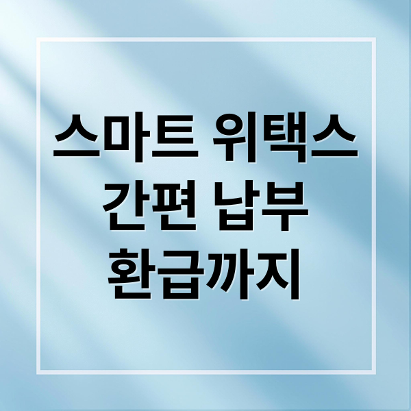 스마트 위택스
간편 납부
환급까지 (스마트 위택스 지방세 납부)