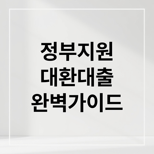 정부지원
대환대출
완벽가이드 (정부지원 대환대출 기준 종류)