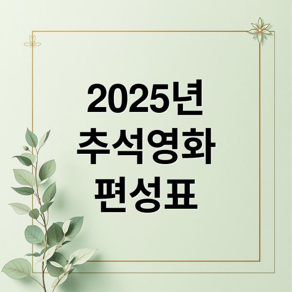 2025년
추석영화
편성표 (2025 추석 특선 영화 편성표)