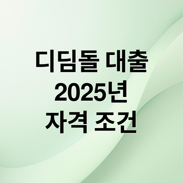 디딤돌 대출
2025년
자격 조건 (디딤돌 대출)