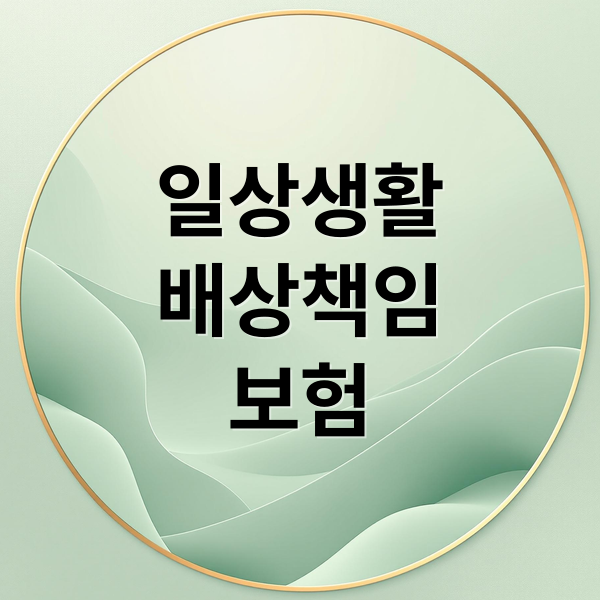 일상생활
배상책임
보험 (일상생활 배상책임 보험)