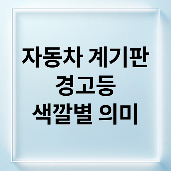 자동차 계기판
경고등
색깔별 의미 (자동차 계기판 경고등)