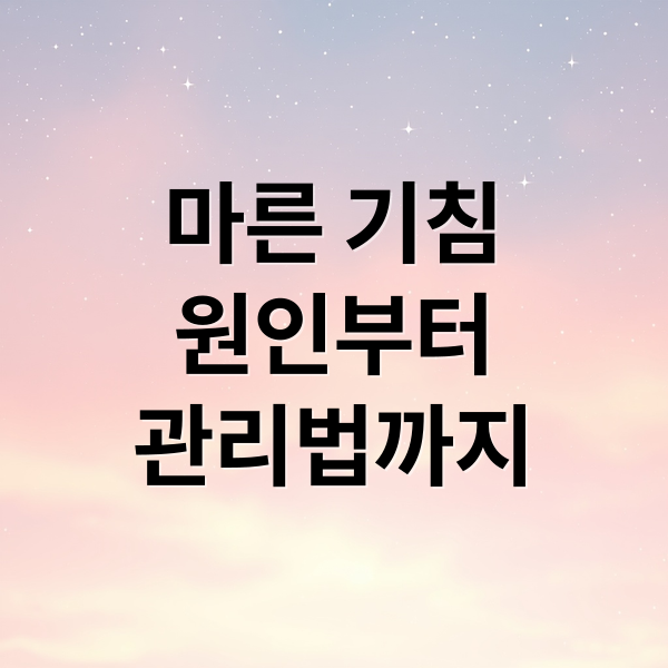 마른 기침
원인부터
관리법까지 (마른 기침 이유)