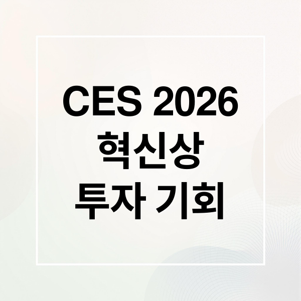 CES 2026
혁신상
투자 기회 (CES 2026 혁신상 5가지 기술 관련주)