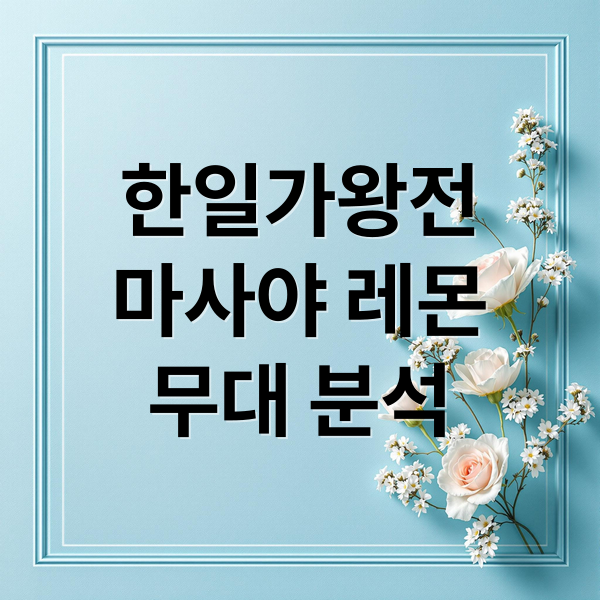 한일가왕전
마사야 레몬
무대 분석 (2025 한일가왕전 Masaya Lemon)