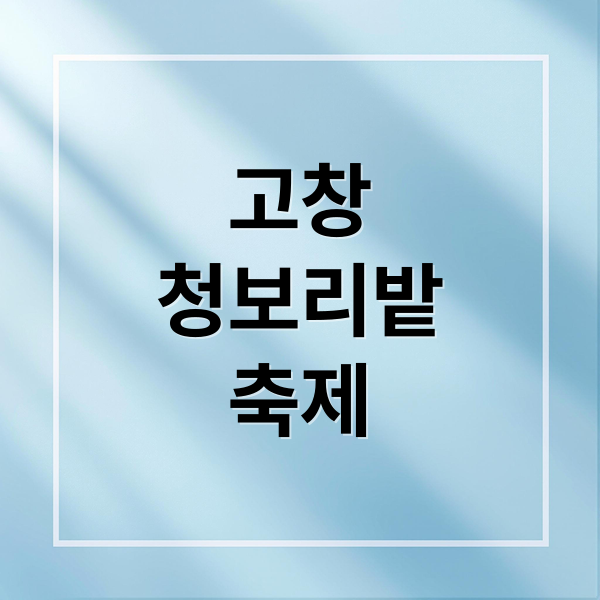 고창
청보리밭
축제 (고창 청보리밭축제 유채꽃)