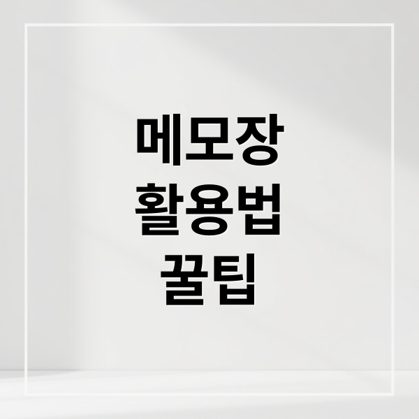 메모장
활용법
꿀팁 (Windows 메모 습관 생산성)