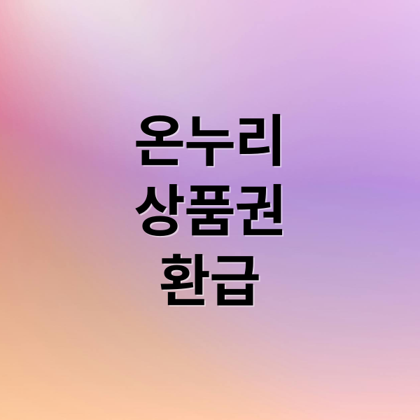 온누리
상품권
환급 (디지털 온누리상품권 20% 절약)