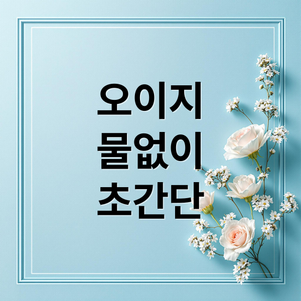 오이지
물없이
초간단 (오이지 담그는 방법)