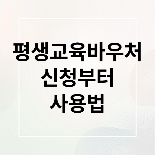 평생교육바우처
신청부터
사용법 (평생교육바우처)