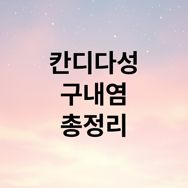 칸디다성
구내염
총정리 (칸디다성 구내염 원인 증상 치료)