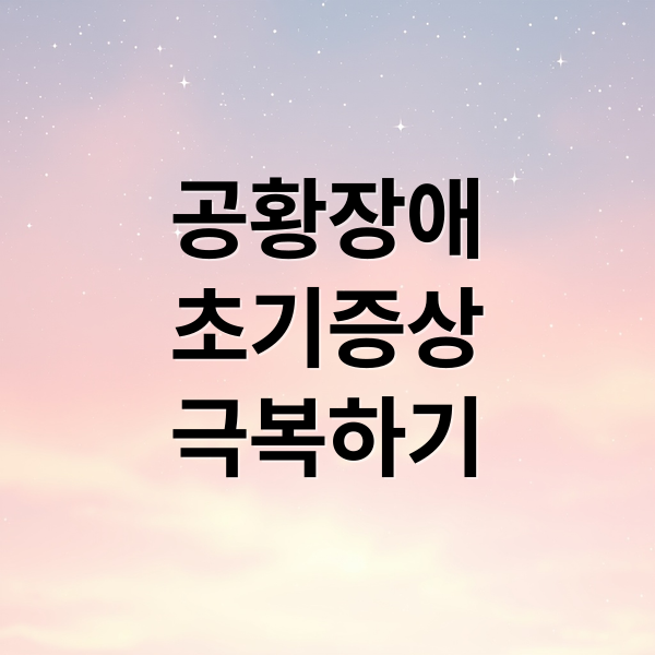 공황장애
초기증상
극복하기 (공황장애 초기증상)