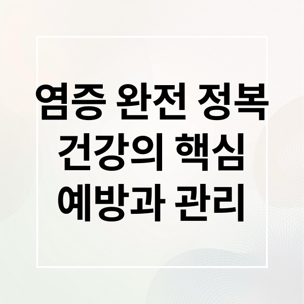염증 완전 정복
건강의 핵심
예방과 관리 (염증수치 낮추는 방법)