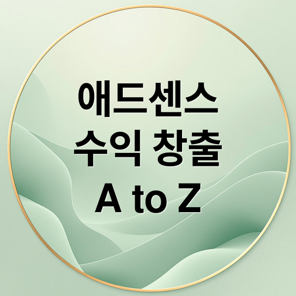 애드센스
수익 창출
A to Z (구글애드센스)
