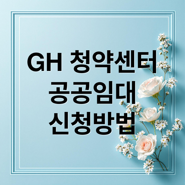 GH 청약센터
공공임대
신청방법 (GH 청약센터 주거복지)