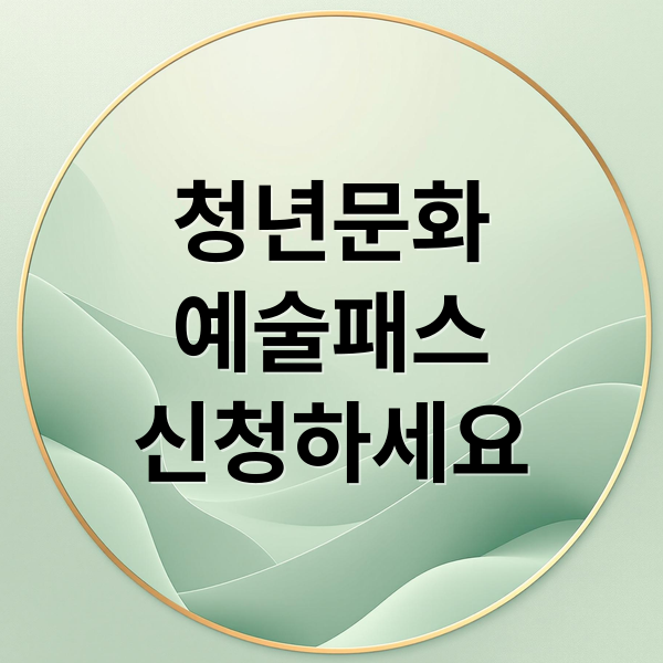 청년문화
예술패스
신청하세요 (청년 문화예술패스)