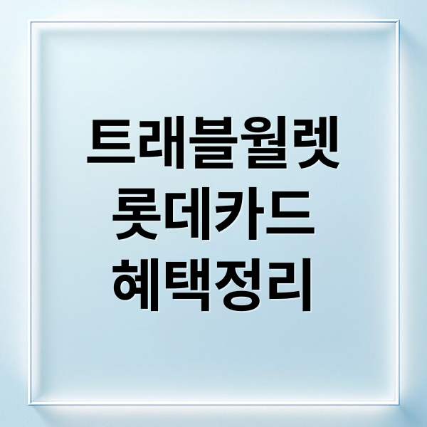 트래블월렛롯데카드혜택정리 (트래블월렛 롯데카드 10만원 캐시백)