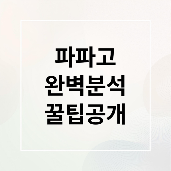 파파고
완벽분석
꿀팁공개 (네이버 파파고 번역기)