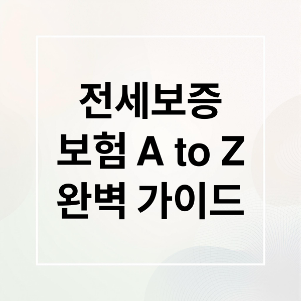 전세보증
보험 A to Z
완벽 가이드 (전세보증보험)