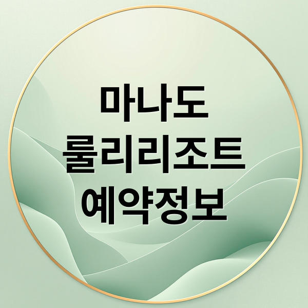 마나도
룰리리조트
예약정보 (인도네시아 마나도 그랜드 룰리 리조트 4만원대)