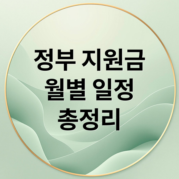 정부 지원금
월별 일정
총정리 (월별 지원금 신청 일정 완벽 정리 가이드)