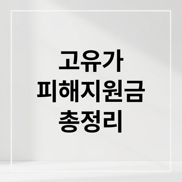 고유가
피해지원금
총정리 (고유가 피해지원금 토스 뱅크 신청)