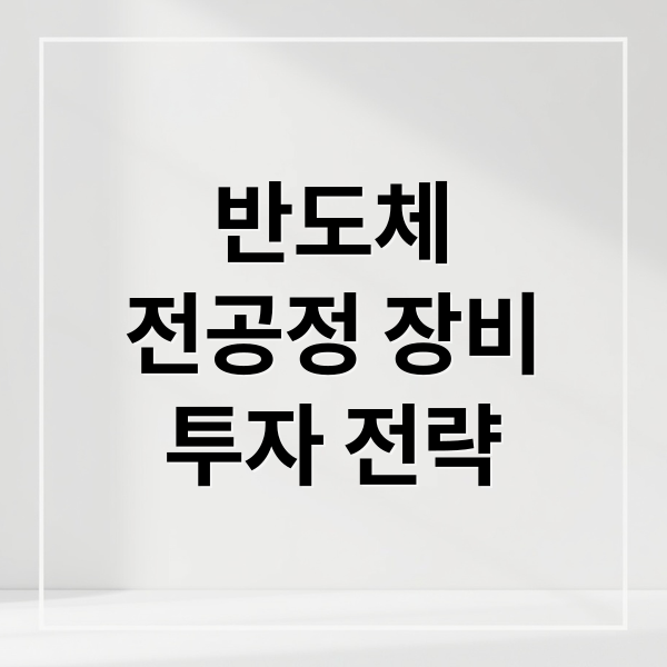 반도체 전공정 장비: 핵심 기술부터 투자 전략까지 완벽 분석 2 반도체
전공정 장비
투자 전략 (반도체 전공정 장비부)