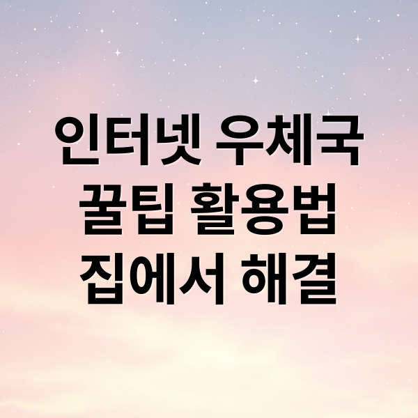 인터넷 우체국
꿀팁 활용법
집에서 해결 (인터넷 우체국 홈페이지)
