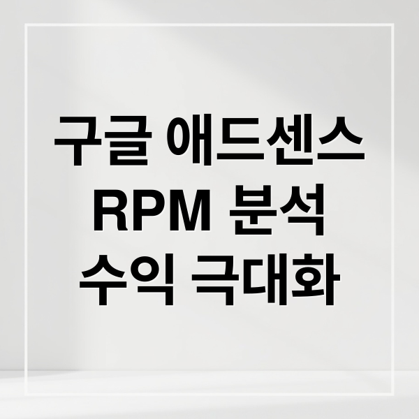 구글 애드센스
RPM 분석
수익 극대화 (구글 애드센스 RPM 높이기)