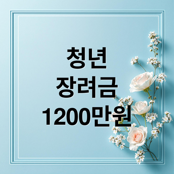 청년
장려금
1200만원 (청년 일자리 도약 장려금 조건 신청)