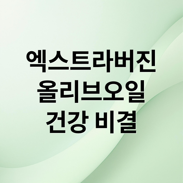 엑스트라버진
올리브오일
건강 비결 (올리브오일 효능)