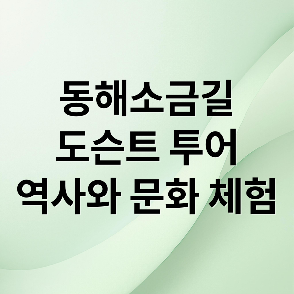 동해소금길
도슨트 투어
역사와 문화 체험 (2025 동해소금길 도슨트 체험)