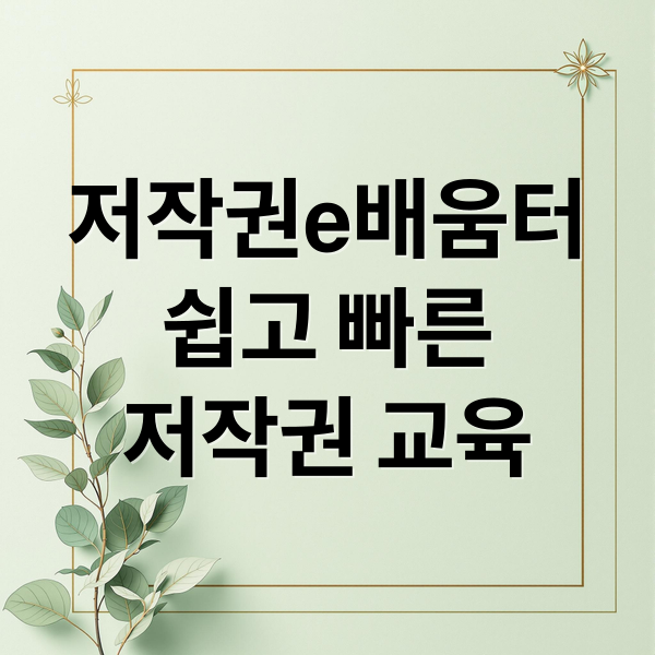 저작권e배움터
쉽고 빠른
저작권 교육 (저작권e배움터)