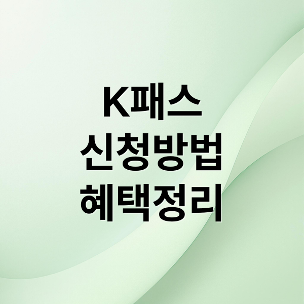 K패스
신청방법
혜택정리 (k패스 카드 신청 혜택)