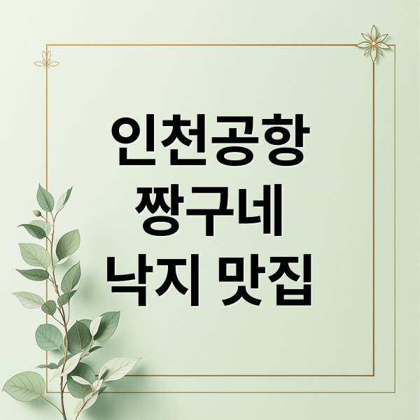 인천공항
짱구네
낙지 맛집 (인천공항 짱구네)