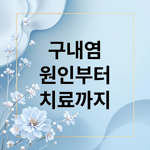 구내염
원인부터
치료까지 (구내염 원인 입안 염증)