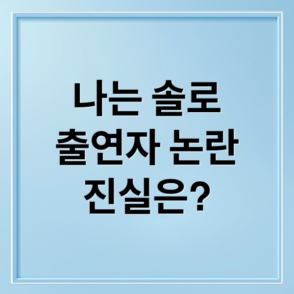 나는 솔로
출연자 논란
진실은? (나는 솔로 출연자 논란)