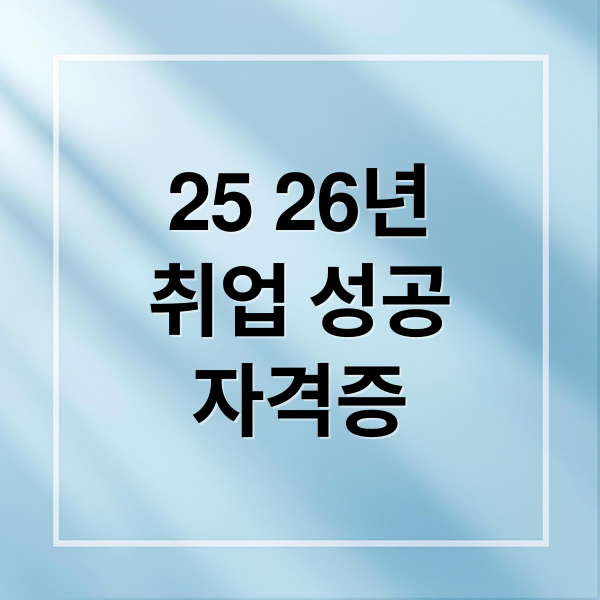 25 26년
취업 성공
자격증 (25년하반기 그리고 26년 취업에 도움되는 자격증 시험 정보와 일정 추천, 그리고 26년 새로운 유망 직종에 대한 추천과 설명)