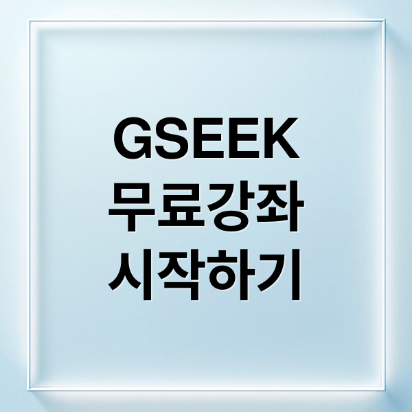 GSEEK
무료강좌
시작하기 (경기도 평생학습포털 GSEEK)