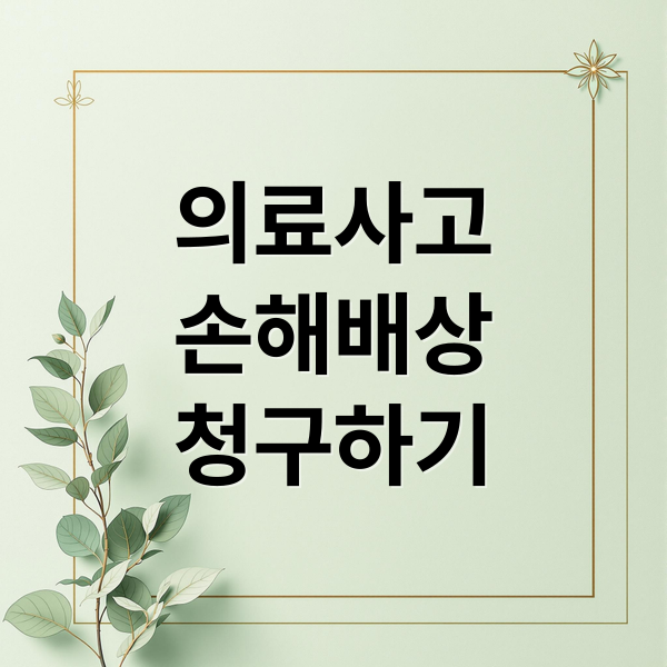 의료사고
손해배상
청구하기 (의료사고 손해배상 5억원)