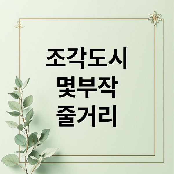 조각도시
몇부작
줄거리 (조각도시 몇부작)