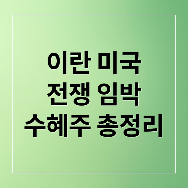 이란 미국
전쟁 임박
수혜주 총정리 (이란 미국 전쟁 수혜주)