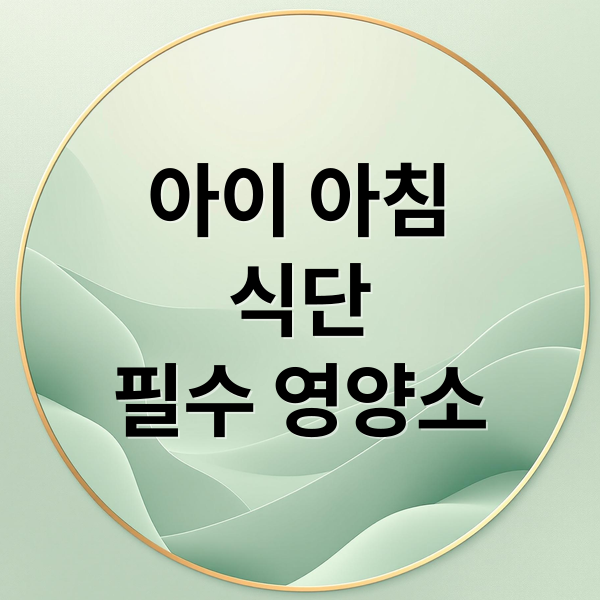 아이 아침
식단
필수 영양소 (5~8세 초등학교 전 아이  아침 루틴으로 챙겨주기 좋은 음식 그리고 1주일치 식단과 영양제가 무엇이 있는지 알려줘)
