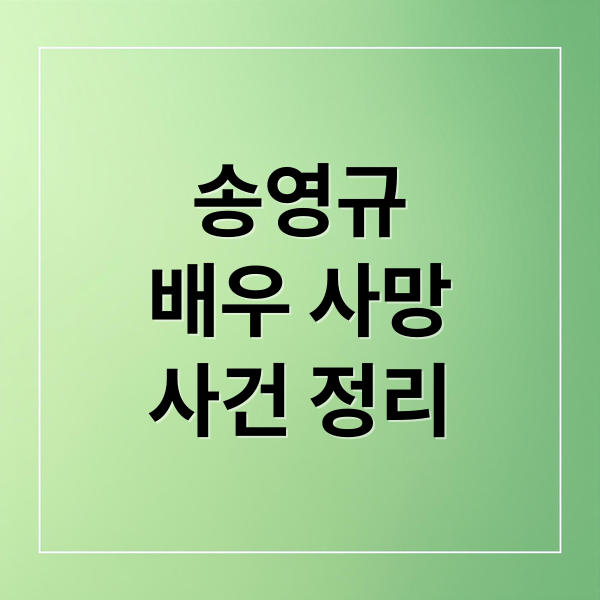 송영규
배우 사망
사건 정리 (배우 송영규 사망 필모그래피)