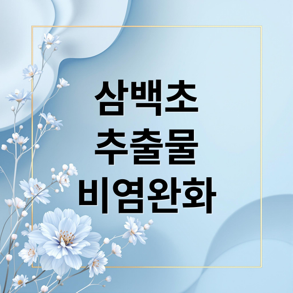 비염으로 고생하며 삼백초 추출물 정보를 찾아보는 모습