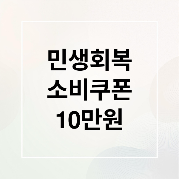 민생회복
소비쿠폰
10만원 (민생회복 소비쿠폰 2차 지급)