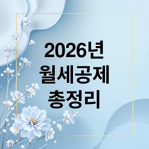 2026년
월세공제
총정리 (2026 연말정산 월세 세액공제)