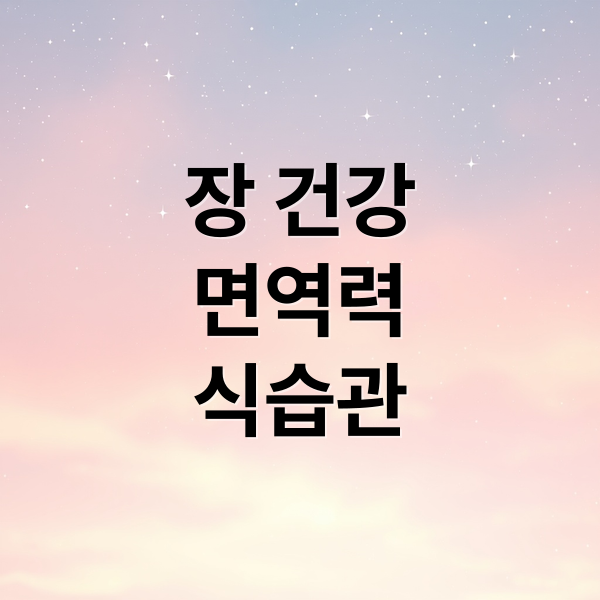 장 건강
면역력
식습관 (장 건강 면역력 높이는 비결)