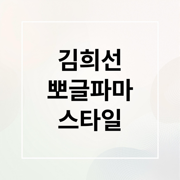 김희선
뽀글파마
스타일 (다음생은 없으니까 김희선 뽀글파마)
